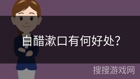 白醋漱口有何好处？