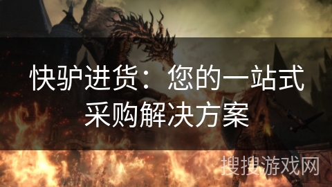 快驴进货：您的一站式采购解决方案