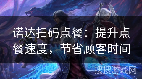 诺达扫码点餐：提升点餐速度，节省顾客时间