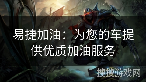 易捷加油：为您的车提供优质加油服务