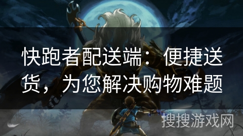 快跑者配送端：便捷送货，为您解决购物难题
