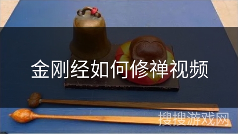 金刚经如何修禅视频 金刚经如何修禅视频