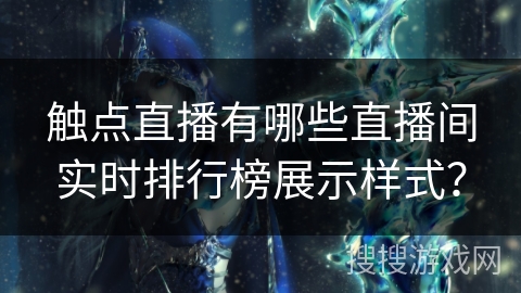 触点直播有哪些直播间实时排行榜展示样式？