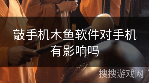 敲手机木鱼软件对手机有影响吗