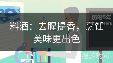 料酒:去腥提香,烹饪美味更出色
