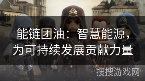 能链团油:智慧能源,为可持续发展贡献力量 能链团油:智慧能源,为可持续发展贡献力量