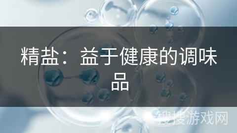 精盐:益于健康的调味品