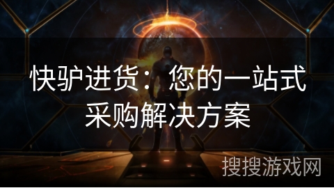 快驴进货：您的一站式采购解决方案