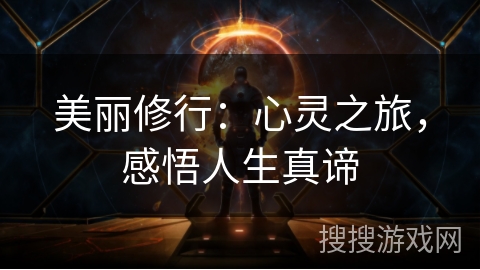 美丽修行：心灵之旅，感悟人生真谛