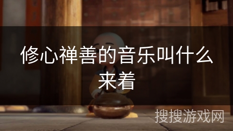 修心禅善的音乐叫什么来着 修心禅善的音乐叫什么来着