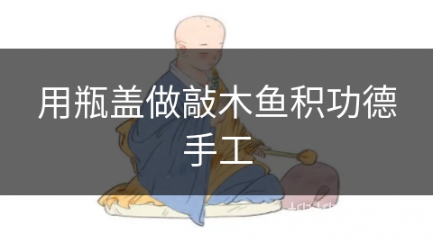 用瓶盖做敲木鱼积功德手工