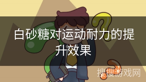 白砂糖对运动耐力的提升效果