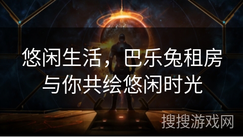 悠闲生活，巴乐兔租房与你共绘悠闲时光