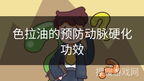 色拉油的预防动脉硬化功效