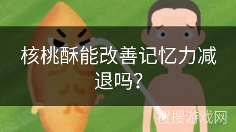 核桃酥能改善记忆力减退吗?