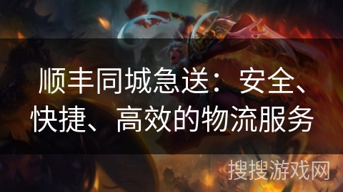 顺丰同城急送：安全、快捷、高效的物流服务