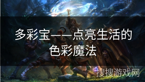 多彩宝——点亮生活的色彩魔法