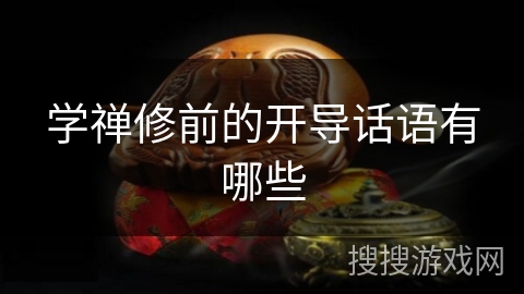 学禅修前的开导话语有哪些 学禅修前的开导话语有哪些