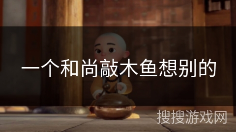 一个和尚敲木鱼想别的