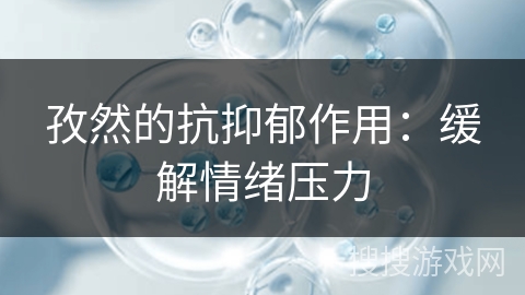 孜然的抗抑郁作用:缓解情绪压力 孜然的抗抑郁作用:缓解情绪压力