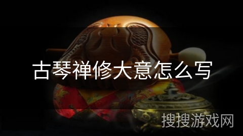 古琴禅修大意怎么写