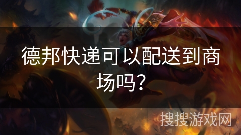 德邦快递可以配送到商场吗? 德邦快递可以配送到商场吗?