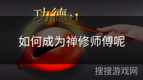 如何成为禅修师傅呢