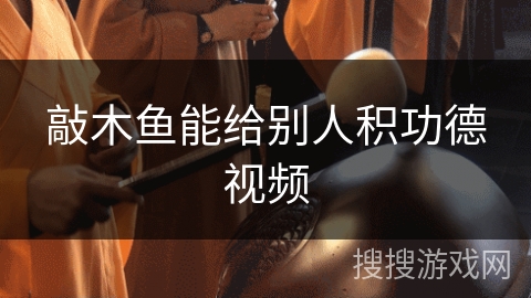 敲木鱼能给别人积功德视频