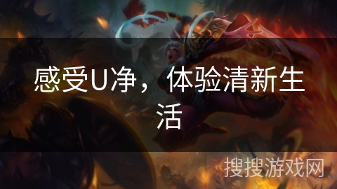 感受U净，体验清新生活