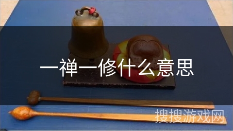 一禅一修什么意思