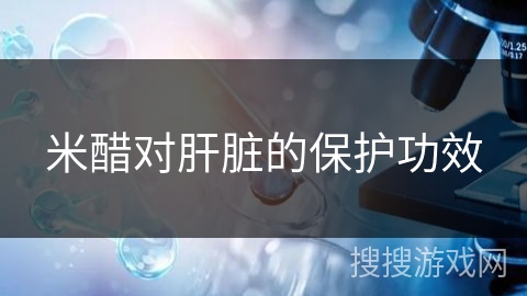 米醋对肝脏的保护功效