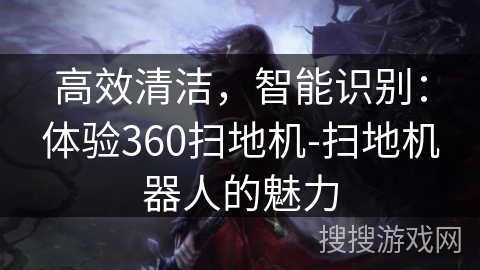 高效清洁，智能识别：体验360扫地机-扫地机器人的魅力