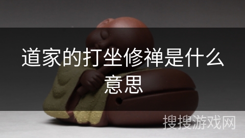 道家的打坐修禅是什么意思 道家的打坐修禅是什么意思