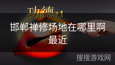 邯郸禅修场地在哪里啊最近