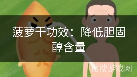 菠萝干功效：降低胆固醇含量