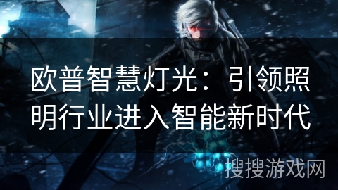 欧普智慧灯光：引领照明行业进入智能新时代