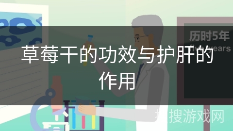 草莓干的功效与护肝的作用