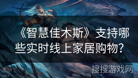 《智慧佳木斯》支持哪些实时线上家居购物？
