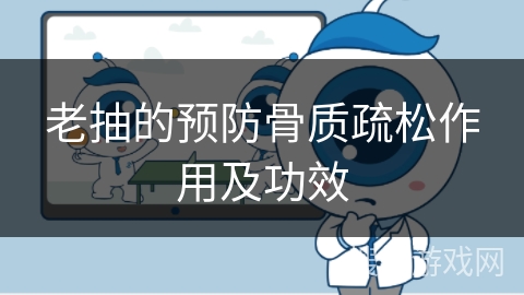 老抽的预防骨质疏松作用及功效