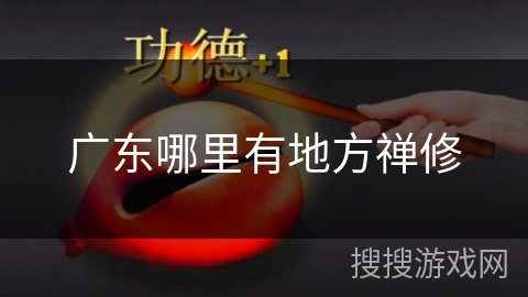 广东哪里有地方禅修