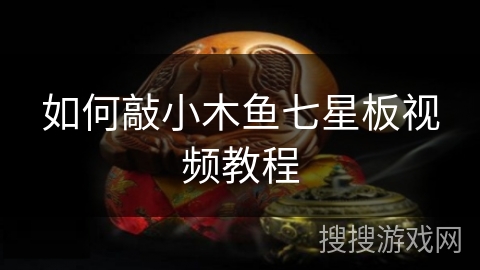 如何敲小木鱼七星板视频教程