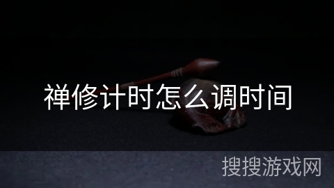 禅修计时怎么调时间 禅修计时怎么调时间