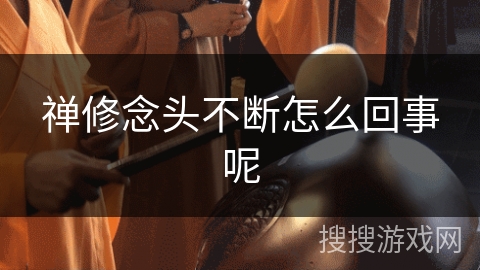 禅修念头不断怎么回事呢