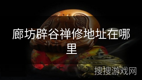 廊坊辟谷禅修地址在哪里