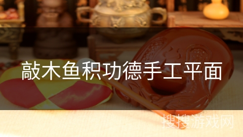 敲木鱼积功德手工平面