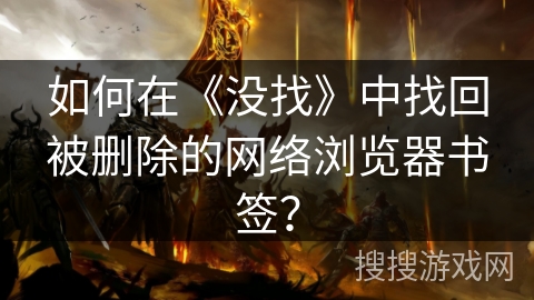 如何在《没找》中找回被删除的网络浏览器书签？