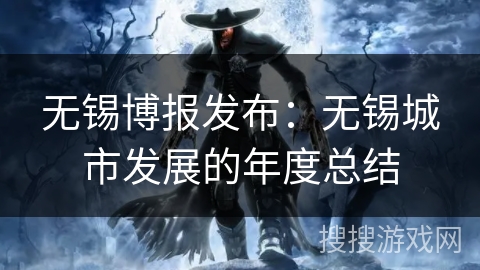 无锡博报发布:无锡城市发展的年度总结 无锡博报发布:无锡城市发展的年度总结