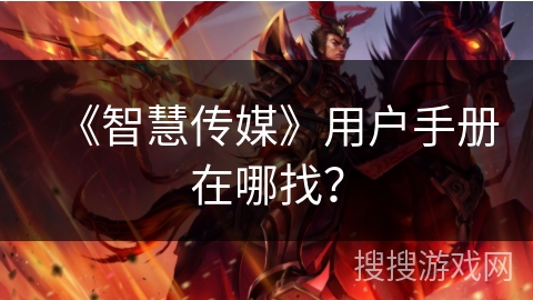 《智慧传媒》用户手册在哪找？