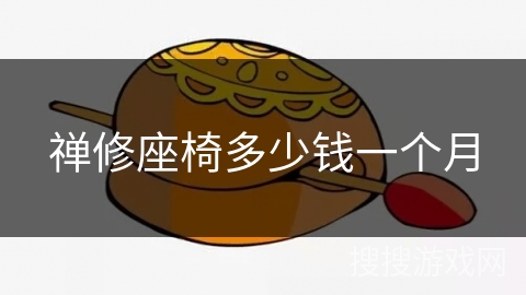 禅修座椅多少钱一个月 禅修座椅多少钱一个月