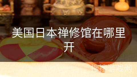 美国日本禅修馆在哪里开